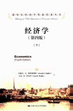经济学 原书第4版 下