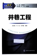 新编采矿实用技术丛书 井巷工程