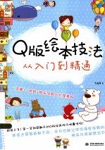 Q版绘本技法从入门到精通