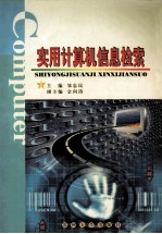 实用计算机信息检索