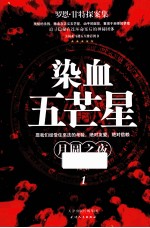 染血五芒星 1 月圆之夜