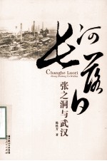 长河落日 张之洞与武汉