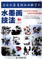 水墨画技法 写给大家看的画画教学书