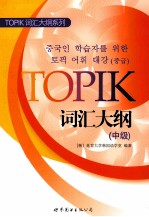 TOPIK词汇大纲 中级