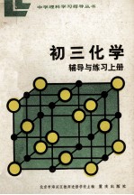初三化学辅导与练习 上