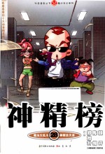 知音漫客丛书魔法玄幻系列 神精榜 28