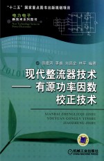 现代整流器技术 有源功率因数校正技术