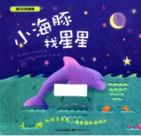 小海豚找星星