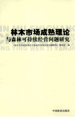 林木市场成熟理论与森林可持续经营问题研究