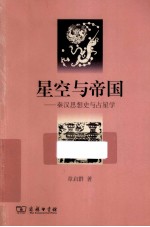 星空与帝国 秦汉思想史与占星学