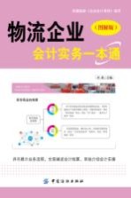 物流企业会计实务一本通 图解版