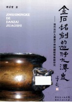 金石铭刻的氹仔九澳史 清代氹仔九澳廟宇碑刻鐘铭等集录研究