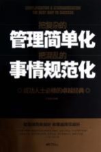 把复杂的管理简单化 把混乱的事情规范化 成功人士必修的卓越经典