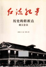 历史的转折点 遵义会议