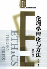 伦理学理论与方法 修订版