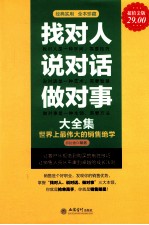 找对人说对话做对事大全集 超值金版