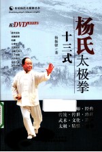 传统杨氏太极拳丛书 杨氏太极拳十三式