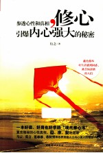 修心 参透心性和真相 引爆内心强大的秘密
