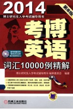 考博英语词汇10000例精解 第8版
