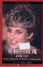 世界名人传记译丛 英格兰玫瑰 戴安娜王妃传
