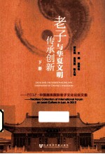 老子与华夏文明传承创新 2012 中国鹿邑国际老子文化论坛文集 下