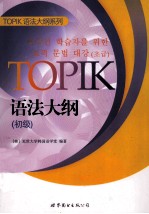 TOPIK语法大纲 初级