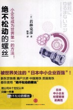 世界唯一绝不松懈的螺丝钉 小企业成为世界第一的方法