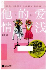 他的爱情浅