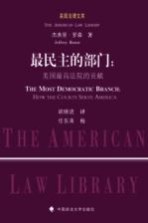 最民主的部门 美国最高法院的贡献
