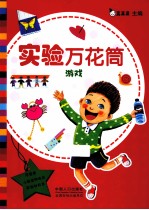 实验万花筒 游戏