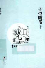 缘缘堂书丛 子恺随笔 中
