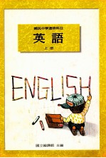 国民中学选修科目 英语 上
