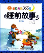 最经典的365夜故事大王 冬之卷 注音美绘版