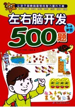 欧洲经典益智题库 左右脑开发500题 5-6岁 下