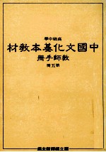 高级中学中国文化基本教材教师手册第5册