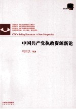 中国共产党执政资源新论