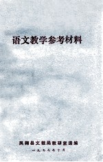 语文教学参考材料