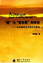 道与逻各斯的对话 汉英翻译与中西文化散论