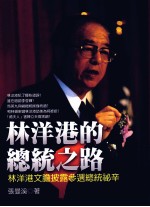 林洋港的总统之路 林洋港文胆披露参选总统秘辛