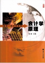 励学 会计学系列 会计学原理