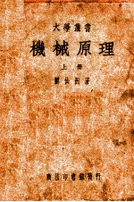 大学丛书 机械原理 上