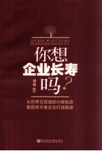 你想企业长寿吗?