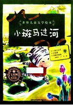 世界儿童文学绘本 小斑马过河