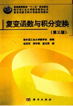 复变函数与积分变换 第3版