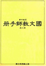 高级中学 国文教师手册 第3册