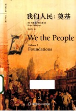 我们人民 奠基