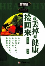 把丢掉的健康捡回来 蔬菜篇