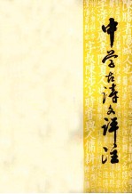 中学古诗文评注