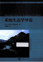 系统生态学导论 Introduction to Systems Ecology