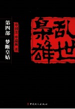 乱世枭雄 第4部 梦断皇姑
